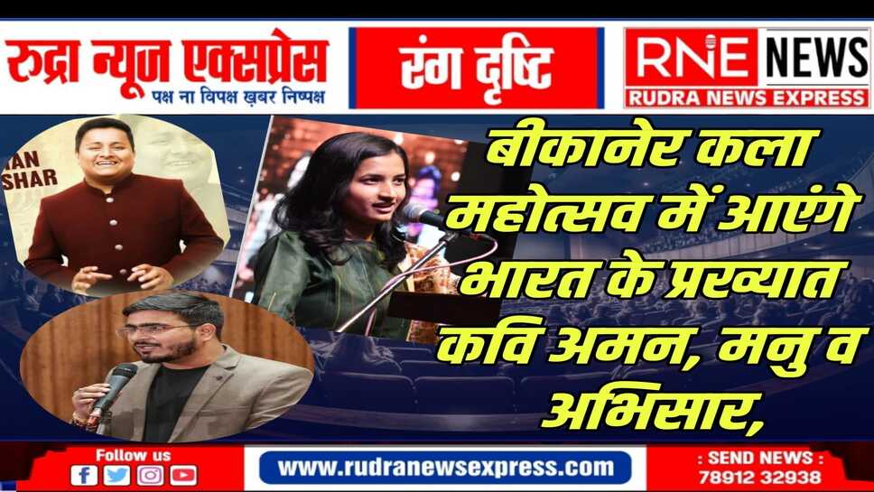 बीकानेर कला महोत्सव मे 15 से 17 मार्च तक होगा कला ,साहित्य,संस्कृति का महासंगम