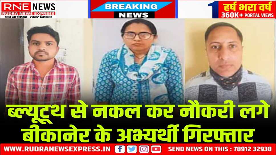 राजस्थान हाईकोर्ट एलडीसी भर्ती परीक्षा 2022 पेपर लीक का मामला, बीकानेर से 2 युवक और 1 युवती गिरफ्तार