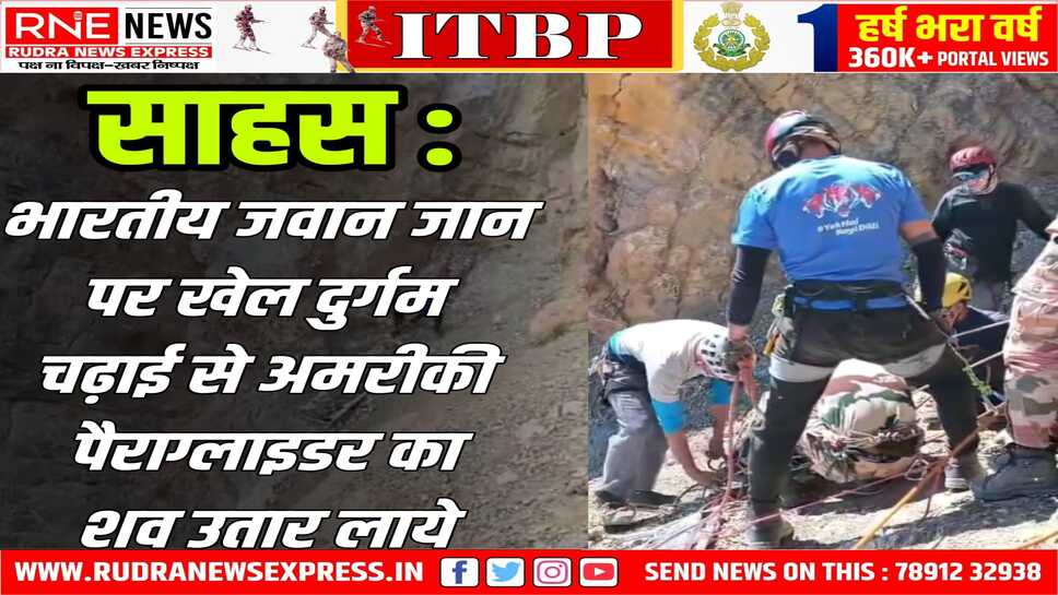 सैल्यूट ITBP : 48 घंटे के रेस्क्यू में 14,800 फीट चढ़ाई कर अमेरिकी नागरिक का शव लाये