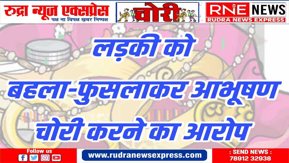 मुक्ता प्रसाद थाने से लाखों रुपए के आभूषण ओर नगदी चोरी करने का मामला