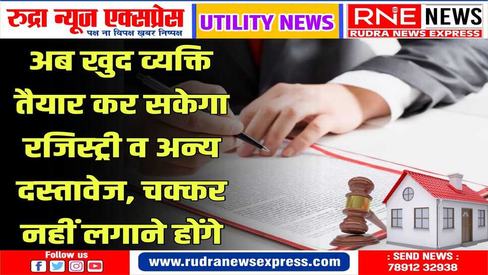UTILITY NEWS : अब घर बैठे होगा काम, नहीं लगाने पड़ेंगे अर्जी नवीसों के चक्कर