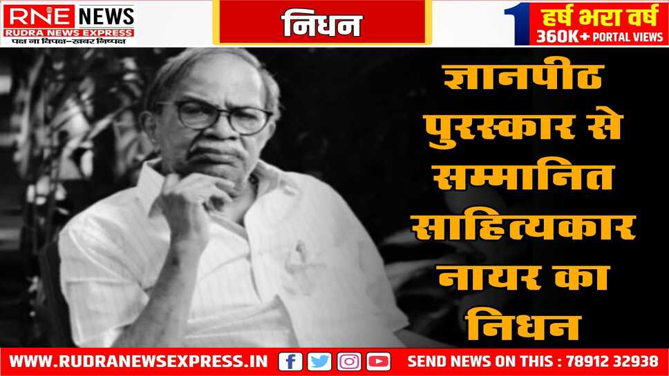 ज्ञानपीठ सम्मानित लेखक एम.टी. वासुदेवन नायर का निधन, मलयाली के वरिष्ठ रचनाकार थे नायर