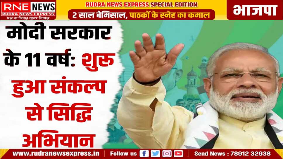 मोदी सरकार के 11 साल पूरे, आज देश भर में भाजपा की प्रेस कॉन्फ्रेंस, राज्यों के सीएम, केंद्रीय मंत्री बताएंगे 11 साल के शासन की उपलब्धियां