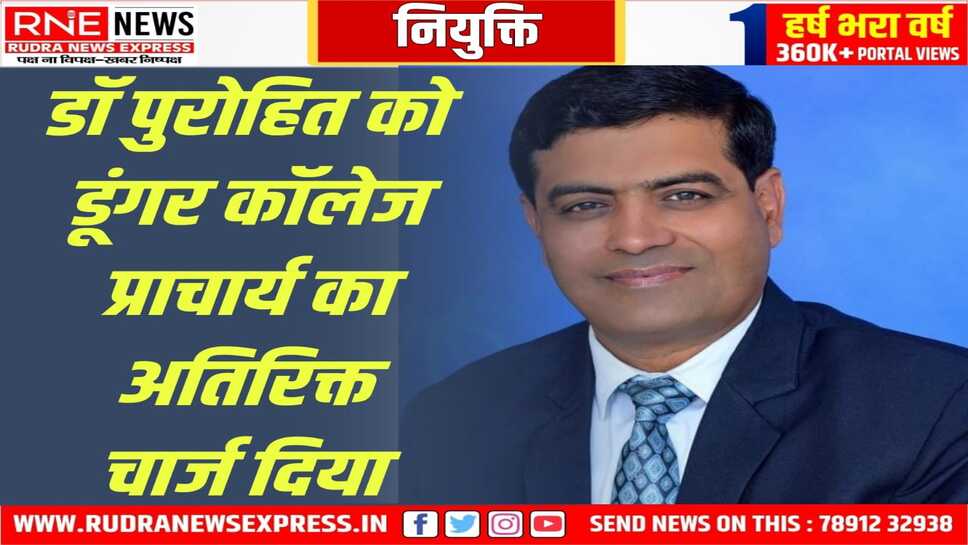 गर्ल्स कॉलेज प्रिंसिपल पुरोहित को डूंगर कॉलेज का चार्ज, पहले इसी कॉलेज से किया था तबादला