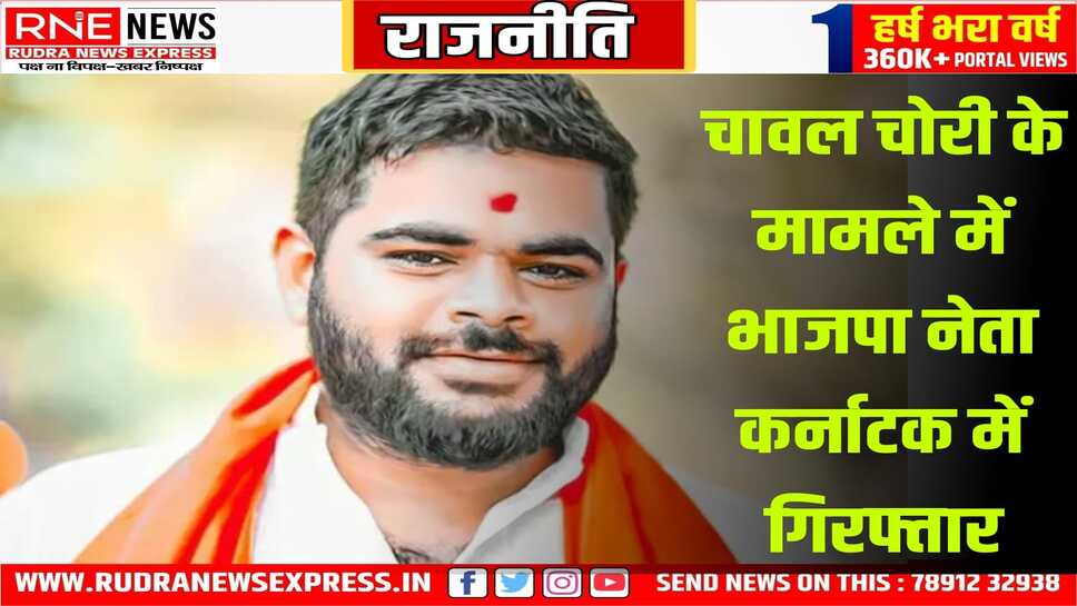 भाजपा नेता मणिकांत को 6077 क्विंटल चावल चोरी के मामले में गिरफ्तार किया गया