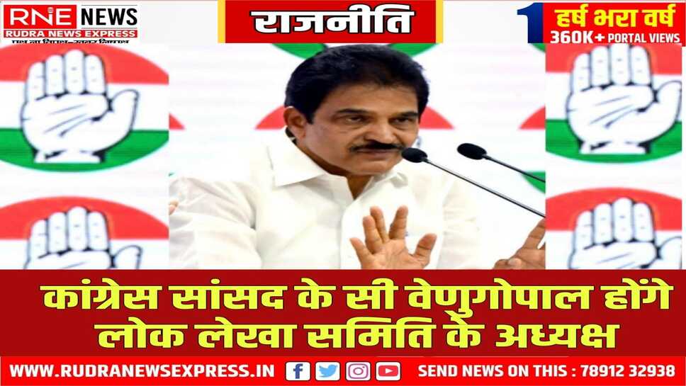 केसी वेणुगोपाल का बढ़ा कद, सदन में जनता के सही मुद्दों की समीक्षा करेंगे