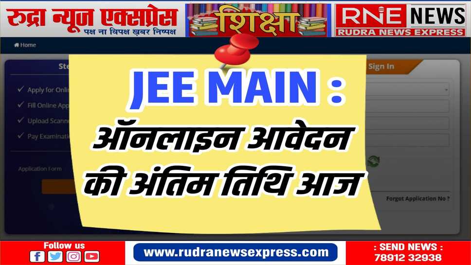 जेईई मेन की तैयारी करने वालों के लिए जरूरी ख़बर