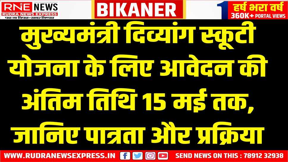 मुख्यमंत्री दिव्यांग स्कूटी योजना 2025 के लिए ऑनलाइन आवेदन शुरू !