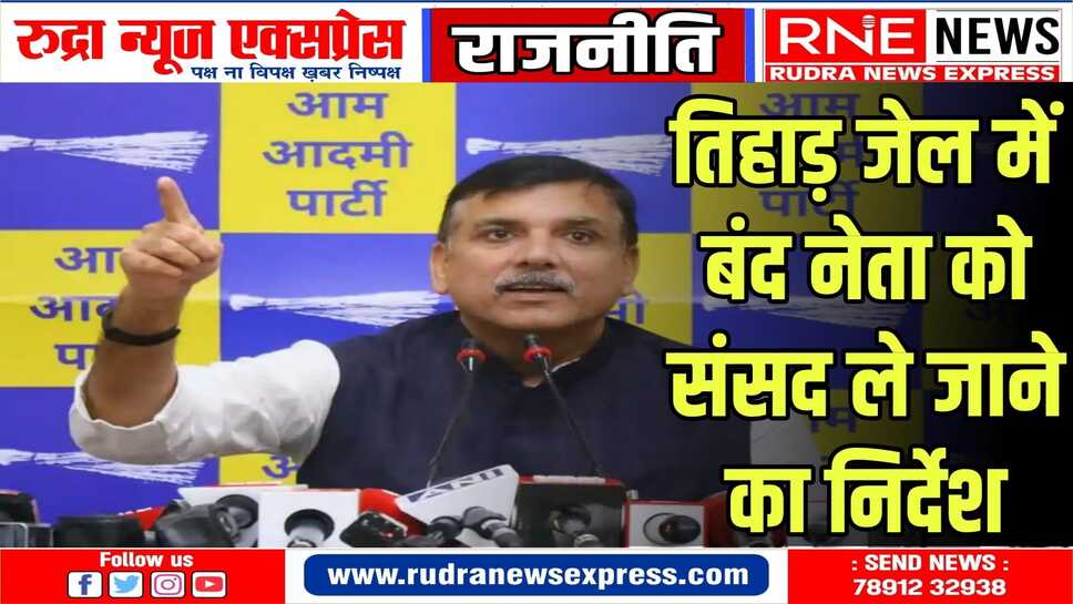 आप नेता संजय सिंह कल कड़ी सुरक्षा में जाएंगे संसद, राज्यसभा सदस्य के रूप में लेंगे शपथ