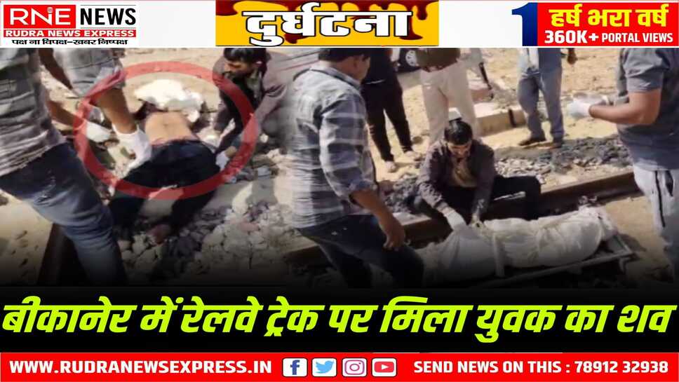 Bikaner Railway Accident : देशनोक-सुरपुरा के बीच रेलवे ट्रेक पर युवक का शव मिला, अभी पहचान नहीं हुई