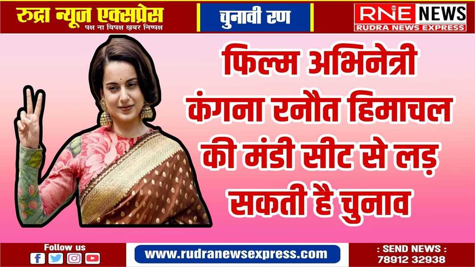 हिमाचल की मंडी सीट से राजनीति में एंट्री कर सकती है कंगना रनौत, भाजपा ने दिए संकेत