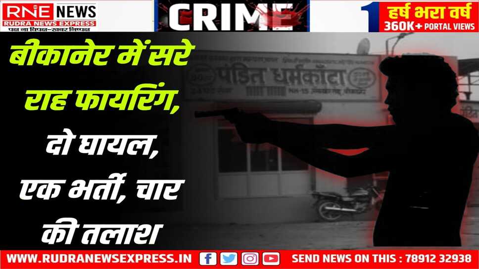 बीकानेर फायरिंग: सलमान को गोली लगी,  फायर करने वाले हैदर, वसीम, इमरान अफरीदी की तलाश
