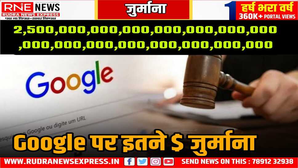 2.5 decillion जुर्माना Google पर Russia ने लगाया, बताते हैं कि इतना पैसा धरती पर ही नहीं है