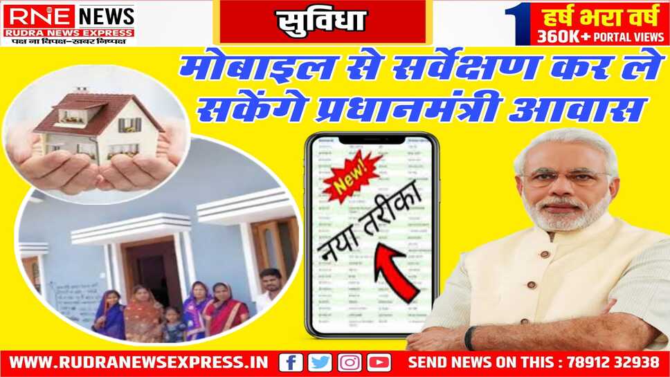 पीएम आवास योजना में सर्वे से छूटे तो खुद करें आवेदन