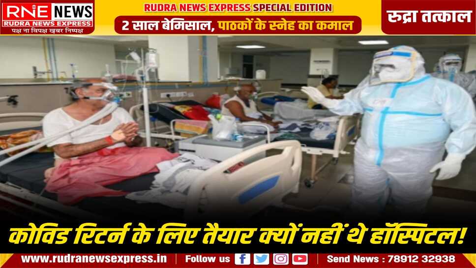 आखिर कब छूटेगी आग लगने पर कुआं खोदने की आदत !, कोरोना की दस्तक हो गई, मगर पीबीएम तैयार नहीं