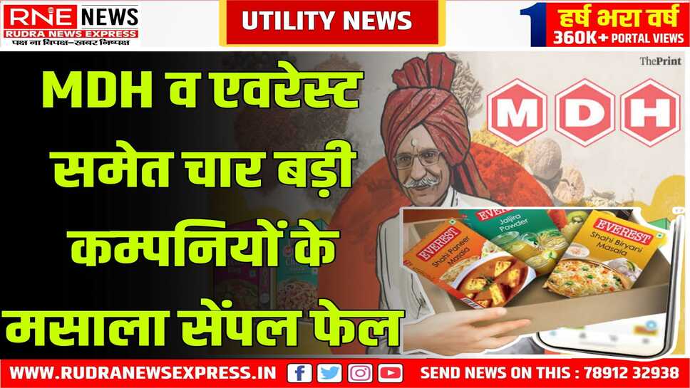 जांच रिपोर्ट में इन मसालों में पेस्टीसाइड व कीटनाशक की मात्रा काफी अधिक पाई गई