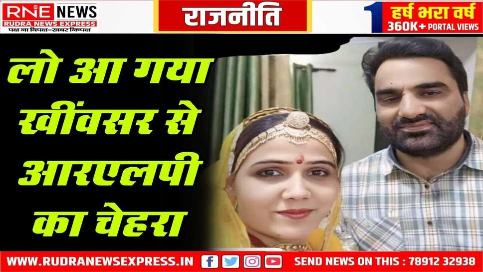 Nagaur : हनुमान बेनीवाल की पत्नी कनिका बेनीवाल खींवसर से आरएलपी उम्मीदवार