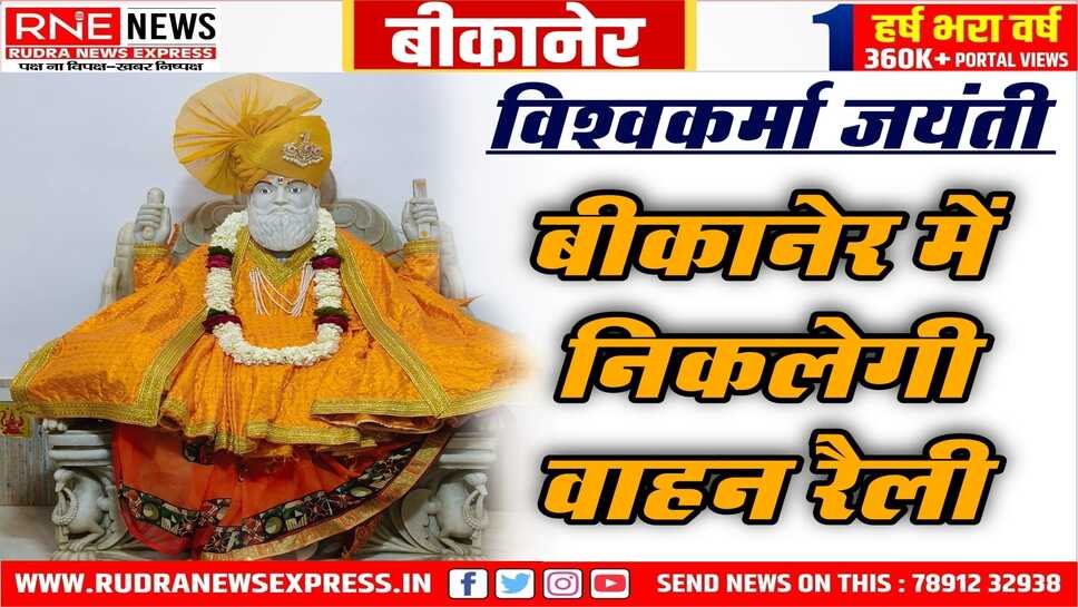 Bikaner : विश्वकर्मा सेवा संघ निकालेगा वाहन रैली