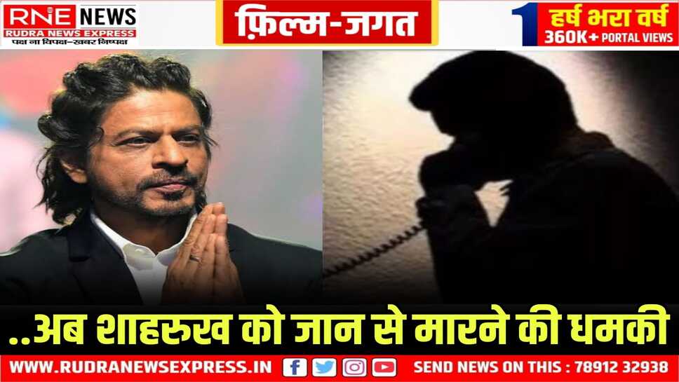 Mumbai : SRK को धमकी का फोन करने वाले की पहचान, पुलिस टीम रवाना