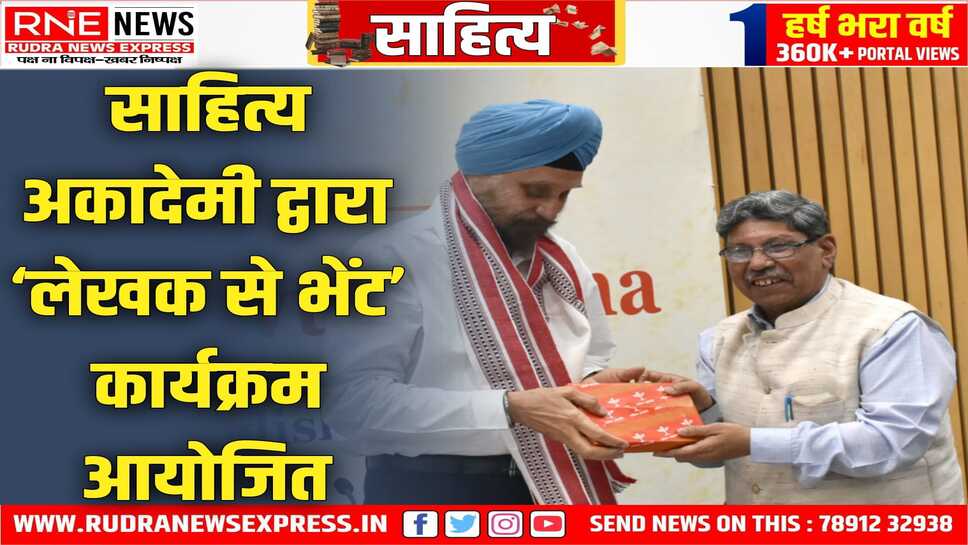SAHITYA AKADEMI : नवतेज सरना ने साझा किया अपना लेखकीय जीवन