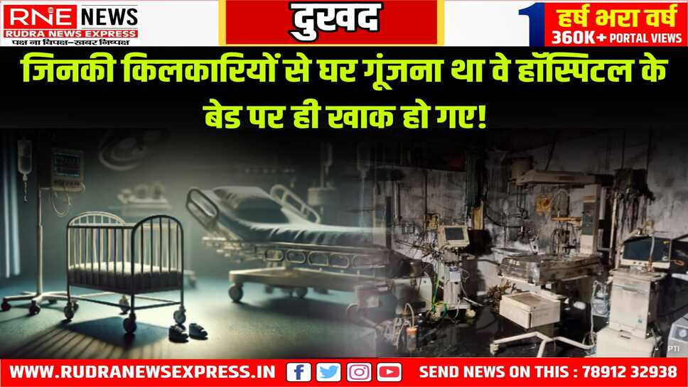 Jhansi Hospital Fire: 10 नवजात जिंदा जले, कई गंभीर, कौन जिम्मेदार?