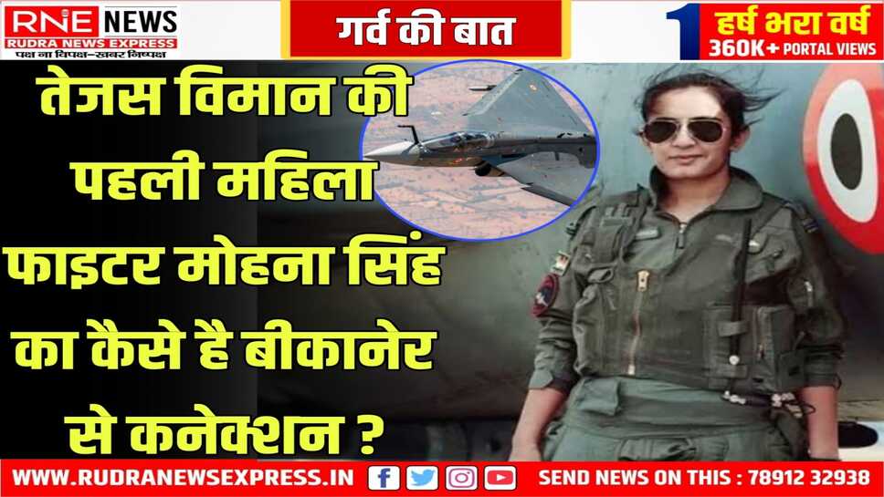 झुंझुनू की बेटी मोहना तेजस विमान की पहली महिला पायलट बनी
