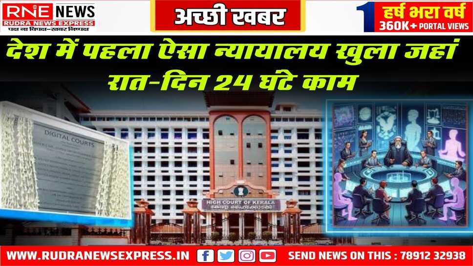 Kerala : देश का पहला 24x7 ऑनलाइन कोर्ट, जानिये कैसे मामलों में, क्या मिलेगी रिलीफ