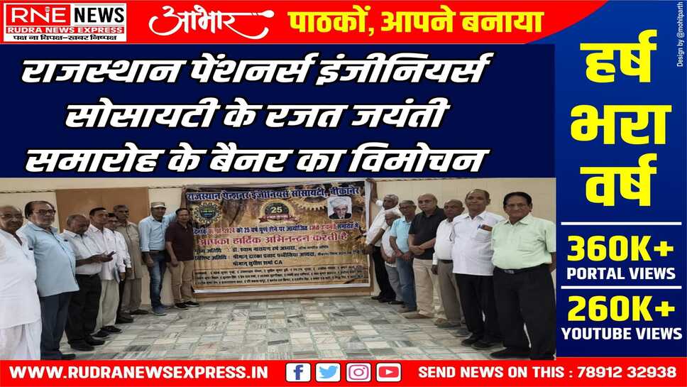 राजस्थान पेंशनर्स इंजीनियर्स सोसायटी का रजत जयंती समारोह 6 को