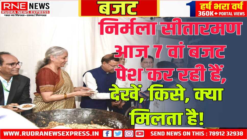 Budget 2024 : मोदी 3.0 सरकार का पहला बजट आज वित्त मंत्री निर्मला सीतारमण पेश करेगी