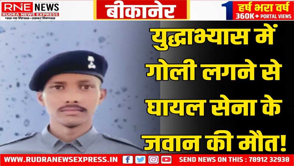 Mahajan Field Firing Range में जवान के सिर में लगी थी गोली, आपरेशन के बाद भी नहीं बची जान