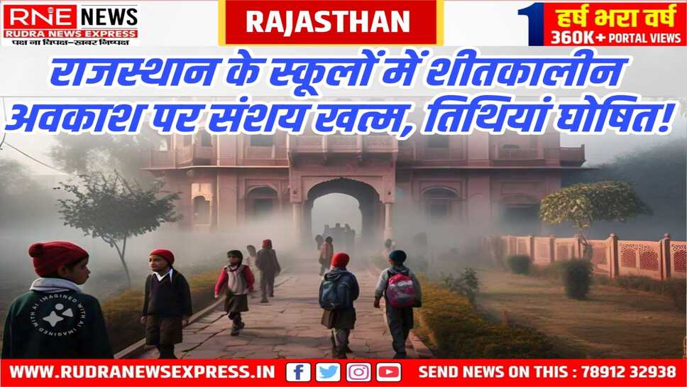 Rajasthan : स्कूलों में 25 दिसंबर से शीतकालीन अवकाश घोषित, 05 जनवरी तक रहेगा
