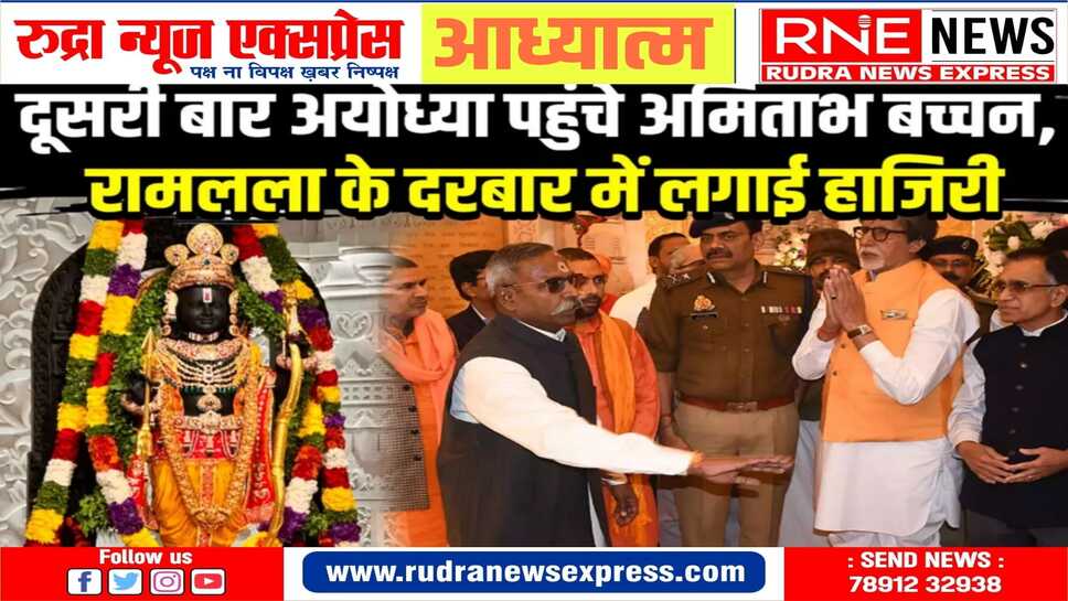 अमिताभ बच्चन ने अयोध्या में किये रामलला के दर्शन
