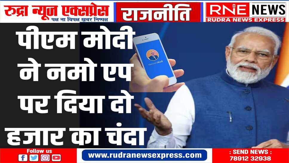 मोदी ने कहा, पार्टी फंड में चंदा देकर भारत निर्माण में सहयोगी बनें