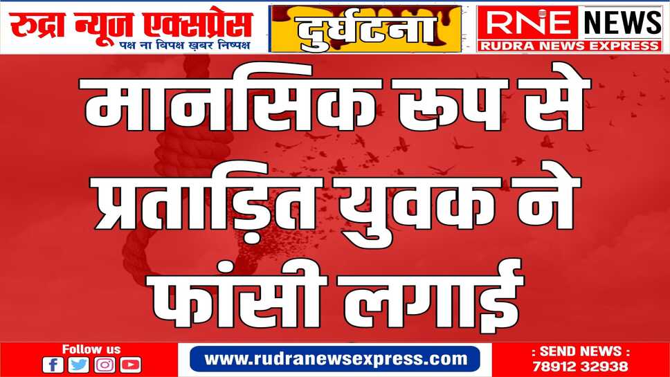 एक ओर युवक फांसी का शिकार, नाल थाना क्षेत्र का मामला