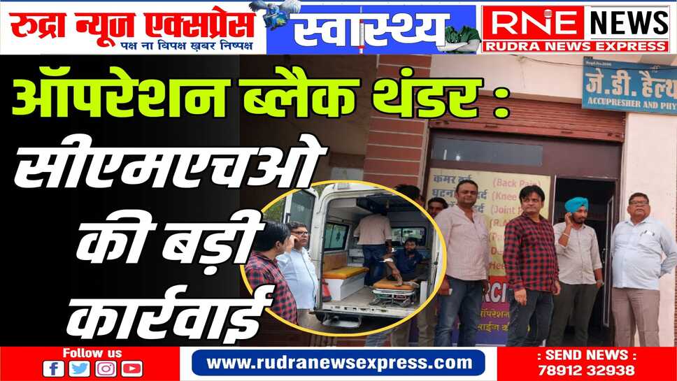 एक झोलाछाप, फिजियोथैरेपी सेंटर और मेडिकल स्टोर करवाया बंद,आइस फैक्ट्री की सीज