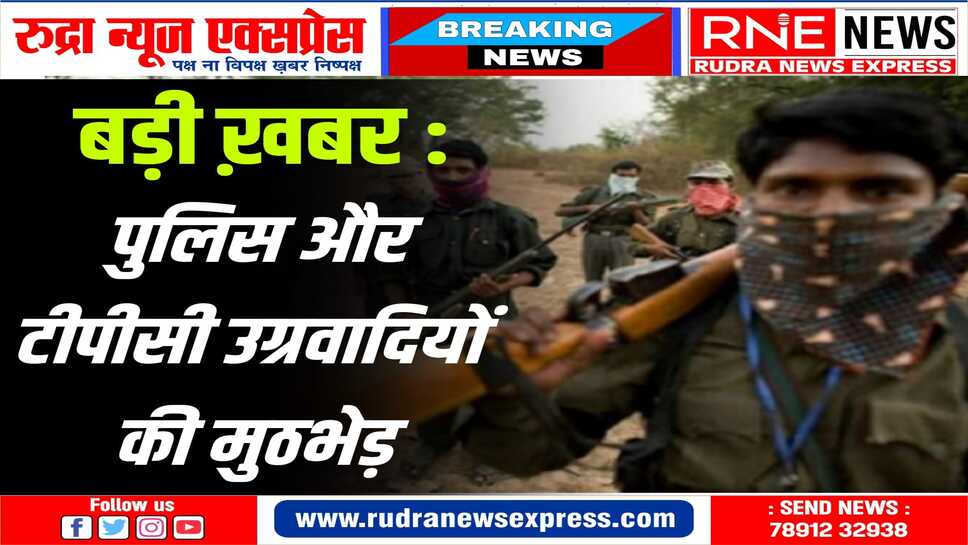 JHARKHAND : पुलिस ने एक टीपीसी आतंकी को ज़िंदा पकड़ा