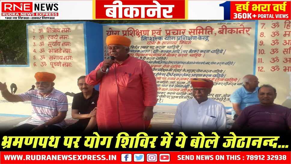 Yoga in Bikaner : MLA जेठानन्द ने कहा, यौगिक दिनचर्या स्वस्थ जीवन की कुंजी