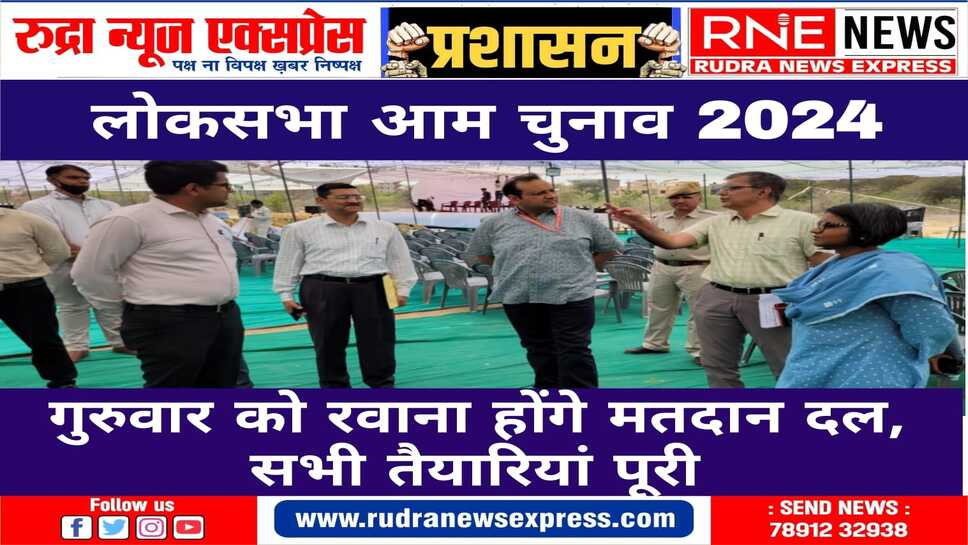 ताकि आप चुन सके सांसद : बीकानेर में 1 हजार 685 केंद्रों के लिए मतदान दल कल रवाना होंगे