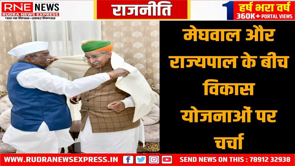 कानून मंत्री अर्जुनराम मेघवाल राज्यपाल हरिभाऊ से मिले, राज्य की विकास योजनाओं पर विस्तार से चर्चा की