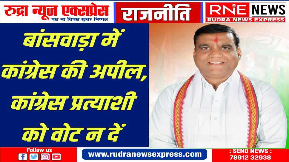 डूंगरपुर सीट पर रोचक प्रचार, अपने ही पार्टी के खिलाफ मतदान करने की अपील