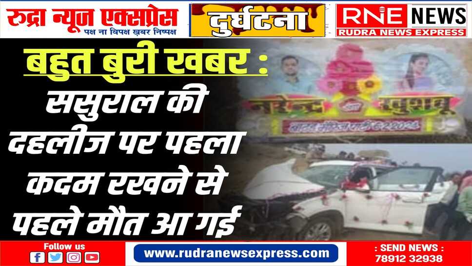 फेरों के बाद पति नरेन्द्र के साथ विदा हुई खुशबू की एक्सीडेंट में मौत, दूल्हा भी घायल