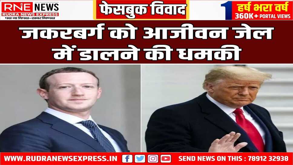 ट्रम्प ने जकरबर्ग को चेतावनी दी कहा चुनाव में हेरफेर की कोशिश की तो होगी उम्रकैद