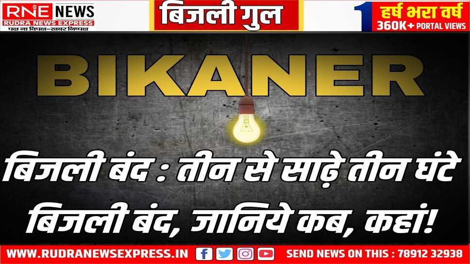 Bikaner : फीडर रख-रखाव, पोल बदले के लिए अलग-अलग इलाकों में बंद होगी बिजली