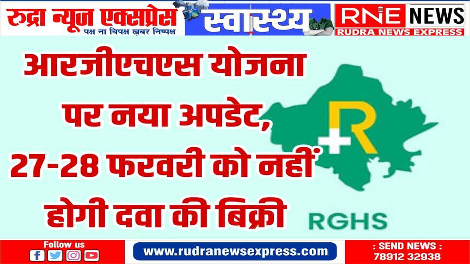 सरकार से भुगतान नहीं मिलने के विरोध में दवा विक्रेताओं ने दो दिन दवा बिक्री ठप करने की घोषणा की