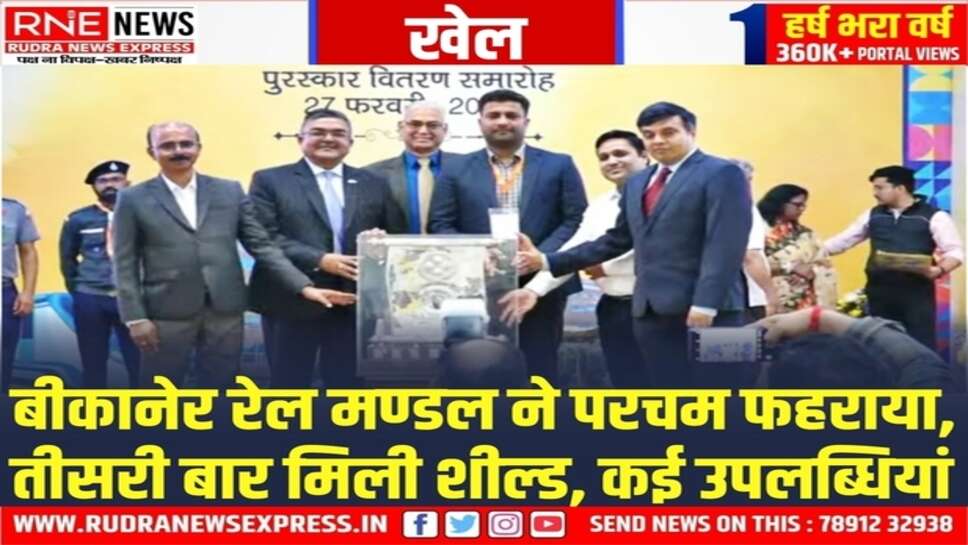 Bikaner Railway : " रेल मदद " ऐप से सर्वश्रेष्ठ यात्री सुविधा हेतु, बीकानेर रेल मंडल को मिली तीसरी बार शील्ड