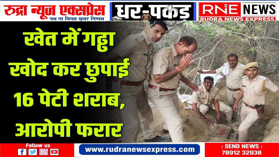 मुखबिर की सूचना पर पुलिस ने खेत में दी दबिश