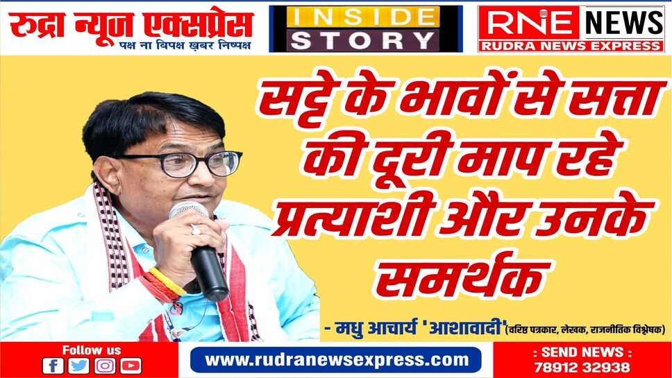 राजनीतिक विश्लेषकों, सट्टा बाजार ने उलझा दिया 25 सीटों का गणित, 4 की सबको प्रतीक्षा