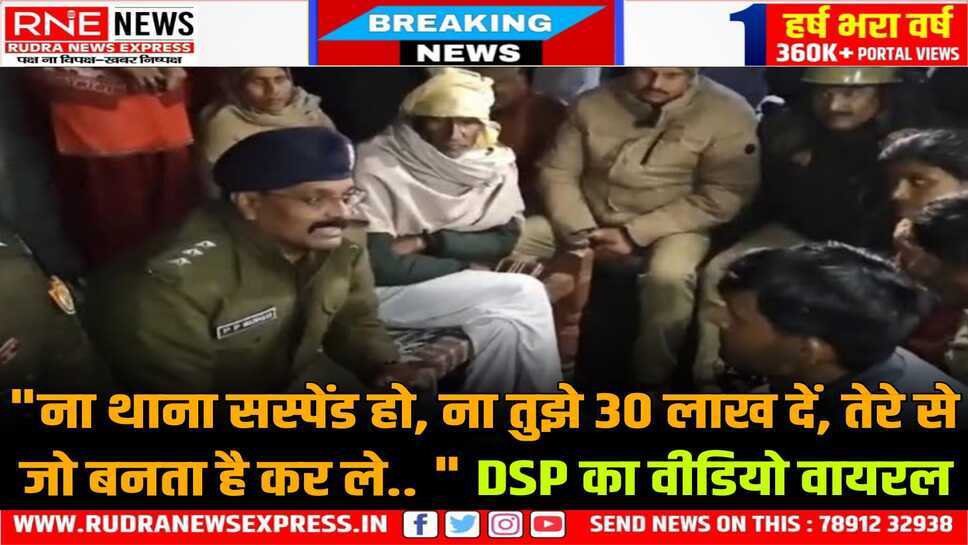 UP के लखीमपुर खीरी से DSP का वीडियो वायरल : पुलिस से भागते शख्स की मौत, आरोप- हिरासत में गई जान