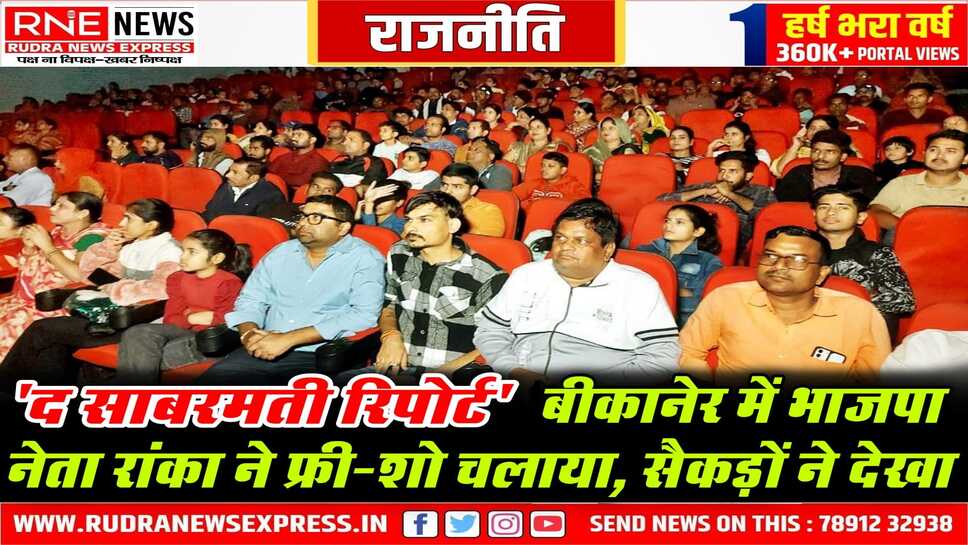 The Sabarmati Report देखने बीकानेर के सिने मैजिक में उमड़े बीकानेरवासी, रांका ने चलाया फ्री शो