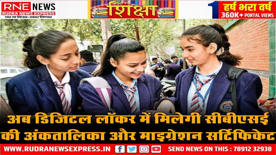 सीबीएसई , डिजिटल लॉकर में माइग्रेशन और अंक तालिका, 10 वीं व 12 वीं के छात्रों को मिलेगी ये सुविधा